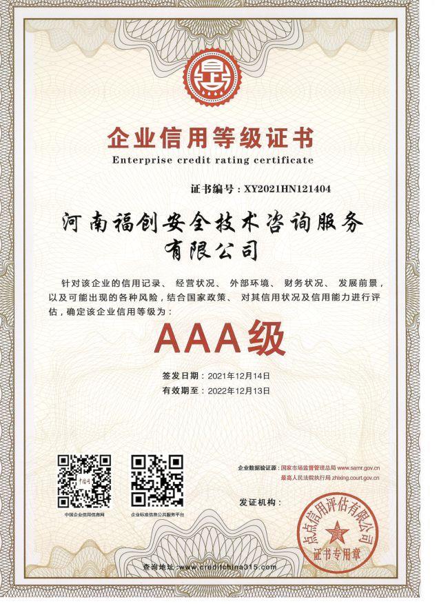 企业信用等级证书